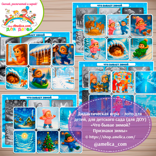Развивающее теневое лото для дошкольников «Что бывает зимой? Признаки зимы»