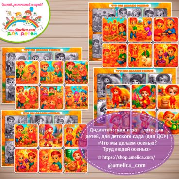 Развивающее теневое лото для дошкольников «Что мы делаем осенью? Труд людей осенью»
