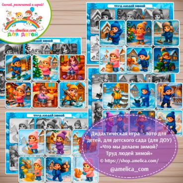 Развивающее теневое лото для дошкольников «Что мы делаем зимой? Труд людей зимой»