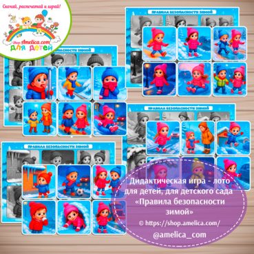 Развивающее теневое лото для дошкольников «Правила безопасности зимой»