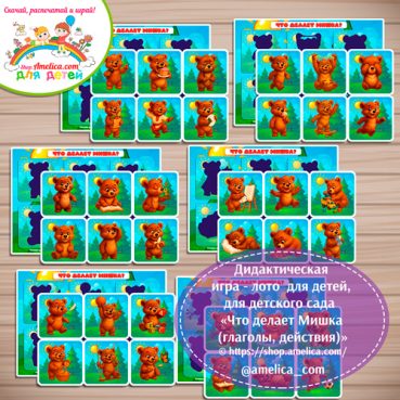 Дидактическая игра - лото «Что делает Мишка (глаголы, действия)»