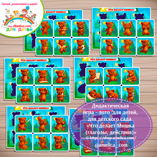 Дидактическая игра - лото «Что делает Мишка (глаголы, действия)»