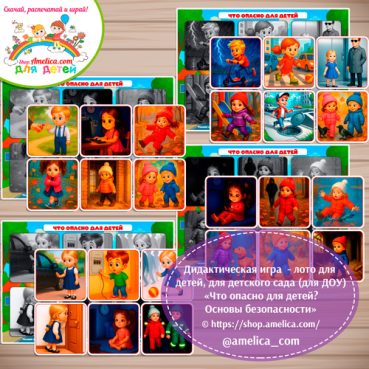 Развивающее теневое лото для дошкольников «Что опасно для детей? Основы безопасности».
