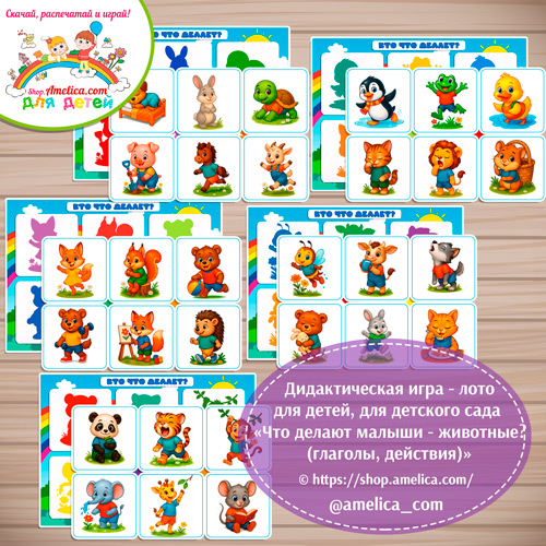 Дидактическая игра - лото «Что делают малыши животные (глаголы, действия)»