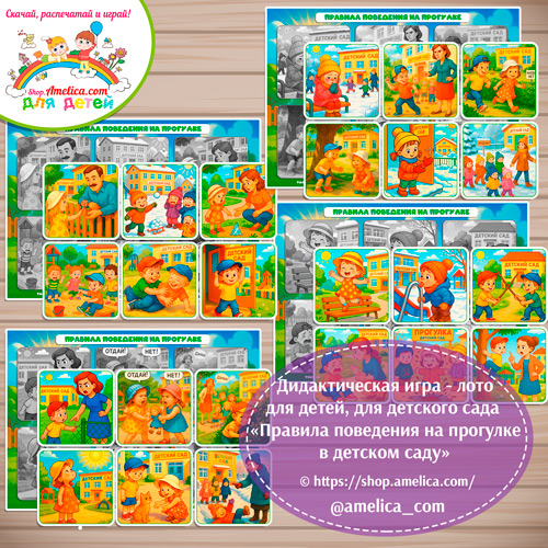 Развивающее теневое лото для дошкольников «Правила поведения на прогулке»