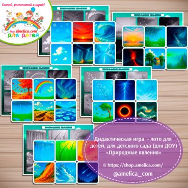 Развивающее теневое лото для дошкольников «Природные явления»