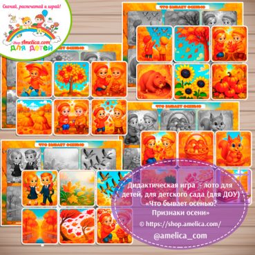 Развивающее теневое лото для дошкольников «Что бывает осенью? Признаки осени»