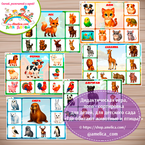 Дидактическая игра лото-сортировка для детей «Где обитают животные и птицы?»