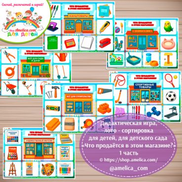 Дидактическая игра лото-сортировка для детей «Что продаётся в этом магазине?» - 1 часть