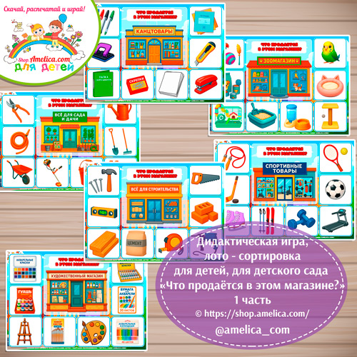 Дидактическая игра лото-сортировка для детей «Что продаётся в этом магазине?» - 1 часть