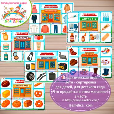 Дидактическая игра лото-сортировка для детей «Что продаётся в этом магазине?» - 2 часть