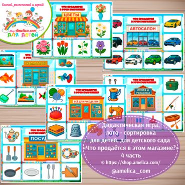 Дидактическая игра лото-сортировка для детей «Что продаётся в этом магазине?» - 4 часть