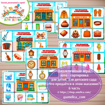 Дидактическая игра лото-сортировка для детей «Что продаётся в этом магазине?» - 6 часть