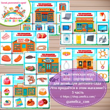 Дидактическая игра лото-сортировка для детей «Что продаётся в этом магазине?» - 5 часть