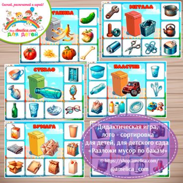 Экологическое лото - сортировка «Разложи мусор по бакам»