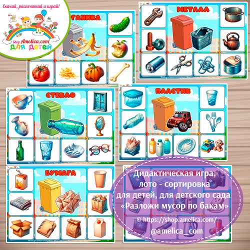 Экологическое лото - сортировка «Разложи мусор по бакам»