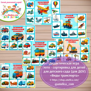 Дидактическая игра лото-сортировка для детей «Виды транспорта».