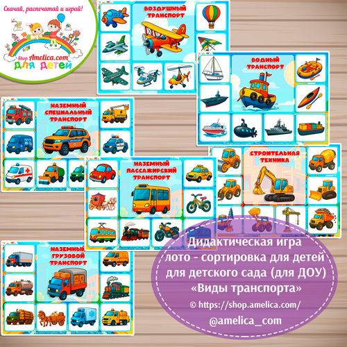 Дидактическая игра лото-сортировка для детей «Виды транспорта».