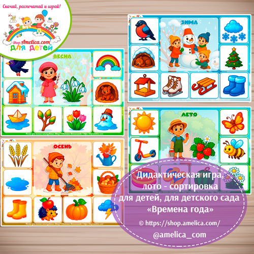 Дидактическая игра лото-сортировка для детей «Времена года».