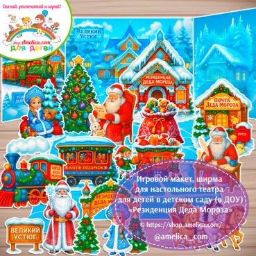 Макет игрового пространства, ширма для настольного театра для детей для детского сада (ДОУ) «Резиденция Деда Мороза».