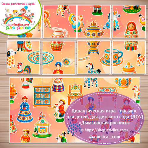 Развивающая игра - пасьянс «Сложи картинку - Дымковская роспись»
