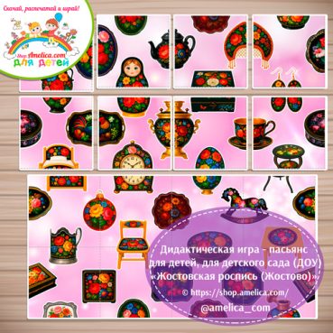 Развивающая игра - пасьянс «Сложи картинку - Жостовская роспись»