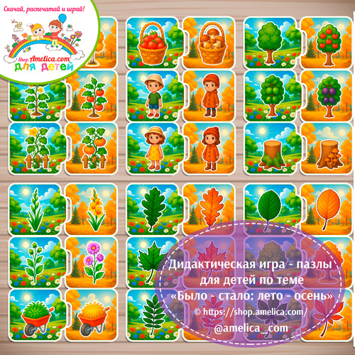 Дидактическая игра - пазлы для детей «Было-стало: Лето-осень"