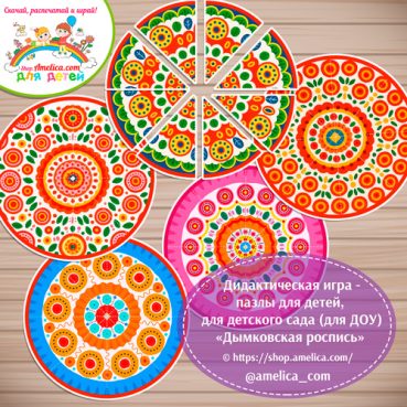 Дидактическая игра - пазлы для детей, для детского сада (ДОУ) «Собери узор - Дымковская роспись»