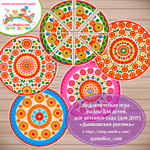 Дидактическая игра - пазлы для детей, для детского сада (ДОУ) «Собери узор - Дымковская роспись»