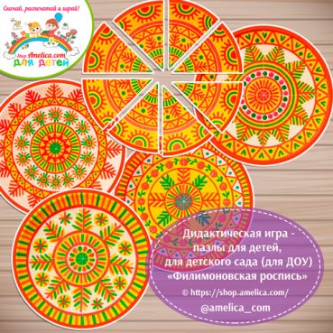 Дидактическая игра - пазлы для детей, для детского сада (ДОУ) «Собери узор - Филимоновская роспись»