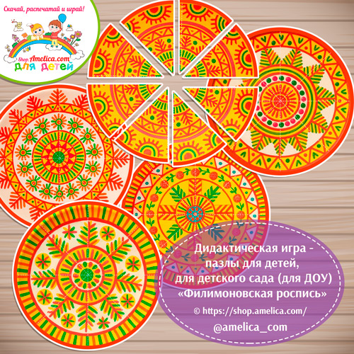 Дидактическая игра - пазлы для детей, для детского сада (ДОУ) «Собери узор - Филимоновская роспись»