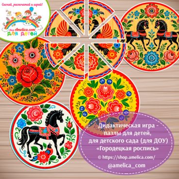 Дидактическая игра - пазлы для детей, для детского сада (ДОУ) «Собери узор - Городецкая роспись»