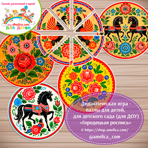 Дидактическая игра - пазлы для детей, для детского сада (ДОУ) «Собери узор - Городецкая роспись»