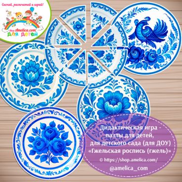 Дидактическая игра - пазлы для детей, для детского сада (ДОУ) «Собери узор - Гжельская роспись (Гжель)»