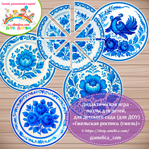 Дидактическая игра - пазлы для детей, для детского сада (ДОУ) «Собери узор - Гжельская роспись (Гжель)»