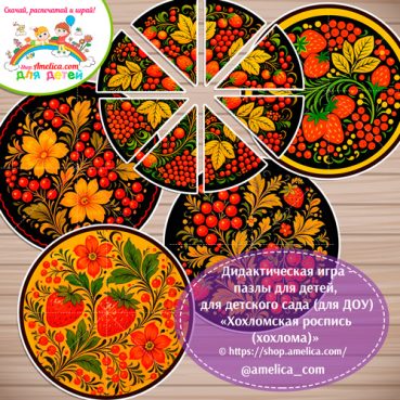 Дидактическая игра - пазлы для детей, для детского сада (ДОУ) «Собери узор - Хохломская роспись»