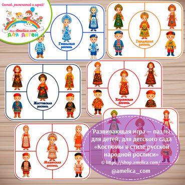 Дидактическая игра - пазлы для детей, для детского сада (ДОУ) «Костюмы в стиле русской народной росписи»