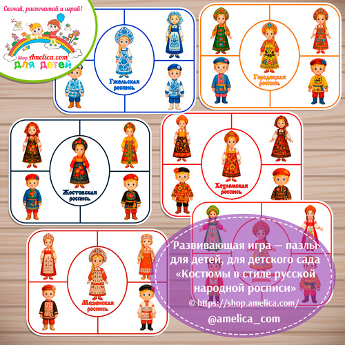 Дидактическая игра - пазлы для детей, для детского сада (ДОУ) «Костюмы в стиле русской народной росписи»