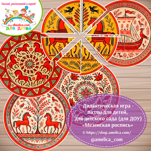 Дидактическая игра - пазлы для детей, для детского сада (ДОУ) «Собери узор - Мезенская роспись»