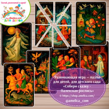 Дидактическая игра - пазлы для детей, для детского сада (ДОУ) «Собери сказку - Палехская роспись»