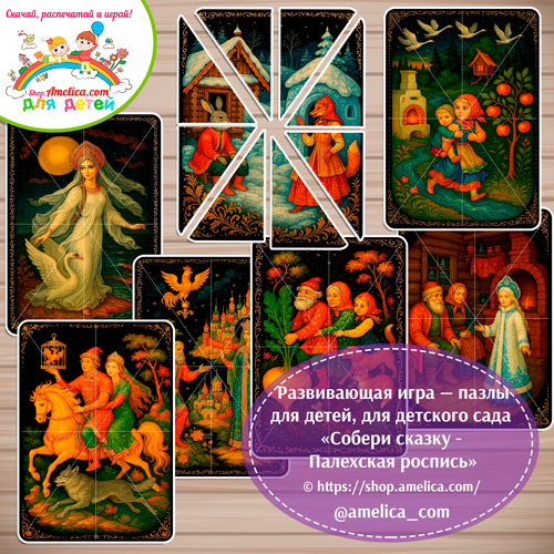 Дидактическая игра - пазлы для детей, для детского сада (ДОУ) «Собери сказку - Палехская роспись»