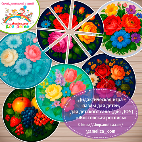 Дидактическая игра - пазлы для детей, для детского сада (ДОУ) «Собери узор - Жостовская роспись»