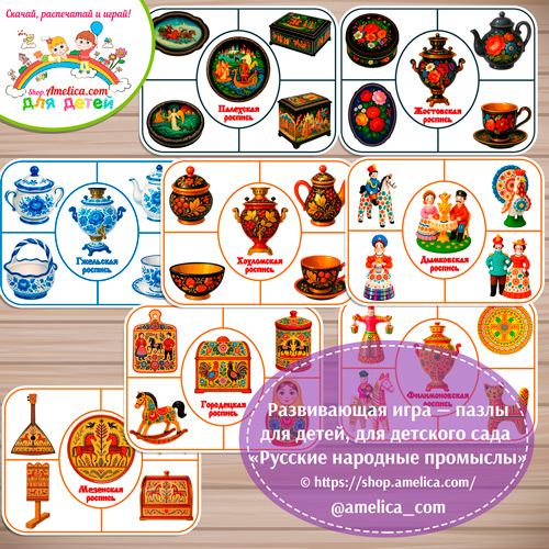 Дидактическая игра - пазлы для детей, для детского сада (ДОУ) «Русские народные промыслы»