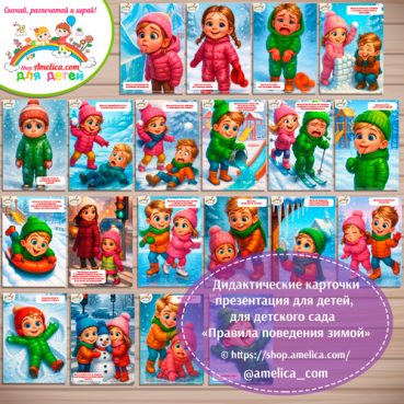 Демонстрационные карточки — презентация для оформления стенда для детского сада "Правила безопасности зимой" - 2 вариант.
