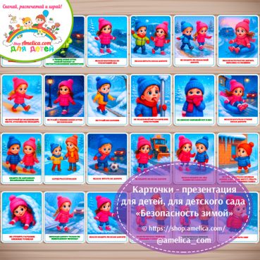 Демонстрационные карточки — презентация для оформления стенда для детского сада "Правила безопасности зимой" - 3 вариант.