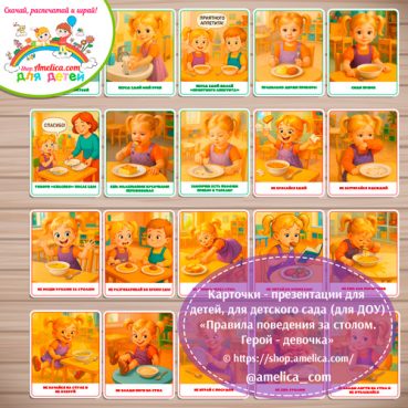 Демонстрационные карточки — презентации для детей, для детского сада "Правила поведения за столом. Герой - девочка"