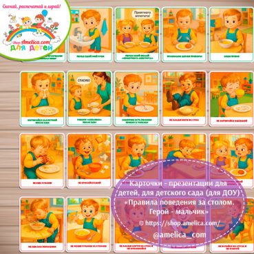 Демонстрационные карточки — презентации для детей, для детского сада "Правила поведения за столом. Герой - мальчик"