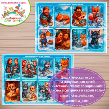 Лисичка-сестричка и серый волк