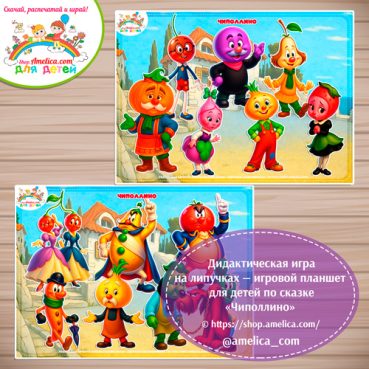 Дидактическая игра на липучках — игровой планшет для детей по сказке «Чиполлино»