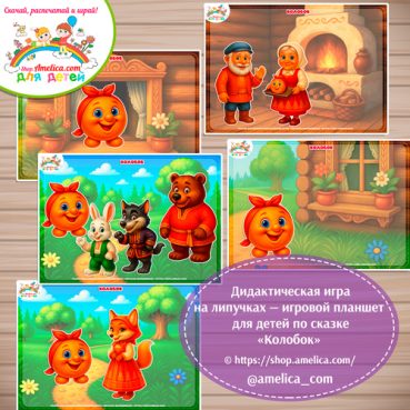 Дидактическая игра на липучках - игровой планшет для детей по сказке «Колобок»- 6 вариант